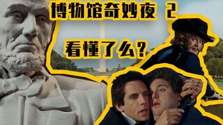 《Bảo tàng kỳ diệu đêm》2, người trong đó, bạn đã hiểu rõ chưa?