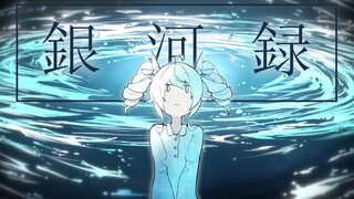 《银河录》用我的歌声点燃银河系！