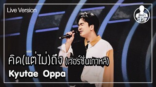 คิดแต่ไม่ถึง(เวอร์ชั่นเกาหลี) - Kyutae Oppa (Live) | Guess My Age รู้หน้า ไม่รู้วัย