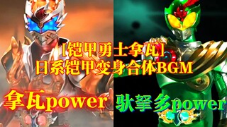 [铠甲勇士拿瓦] 日系铠甲变身合体BGM － 拿瓦power (完整版) － 驮拏多power (完整版)