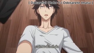 [BL] Dakaretai Otoko 1-I Ni Odosarete Imasu : เลิกกันแล้ว ยังจะแสดงสีหน้าว่าต้องการให้กดอีก