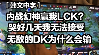 【1Jiang's Match Review】Waaah, I can't accept that DK, ranked number one in the world, lost to EDG fr