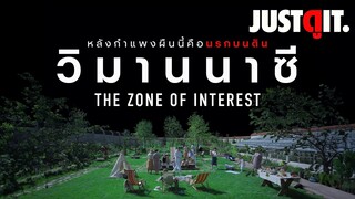 รู้ไว้ก่อนดู THE ZONE OF INTEREST วิมานนาซี กับ ความดำมืดของมนุษย์ | JUSTดูIT.