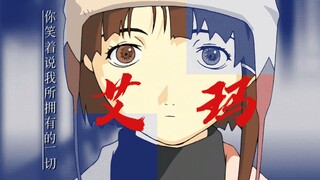 【Lain/草东】“你笑着说我所拥有的的一切！”