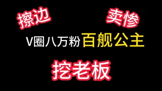 【挂人】八万粉百舰V圈小公主  年底了搁这冲业绩呢？