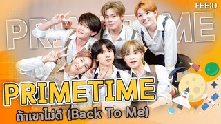 6 หนุ่ม PRIMETIME กับผลงานซิงเกิลที่สาม 'ถ้าเขาไม่ดี (Back To Me)' : FEED