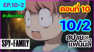 [พากย์ไทย] Spy x Family - สปายxแฟมมิลี่ ตอนที่ 10 (2/6)