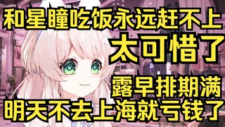 什么都赶不上！和星瞳吃饭永远赶不上，姐排期太满，明天不去上海就亏钱了！
