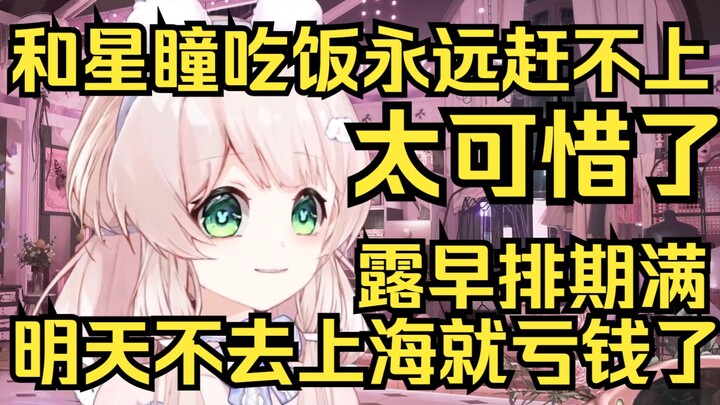 什么都赶不上！和星瞳吃饭永远赶不上，姐排期太满，明天不去上海就亏钱了！