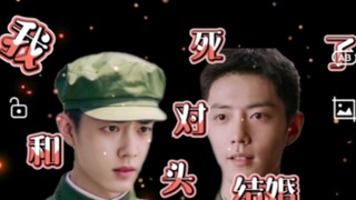 [肖战水仙   我和死对头结婚了    第七集     肖春生x顾一野]