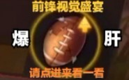 【手搓前锋/泪燃】队友的失误，就由我们来弥补……