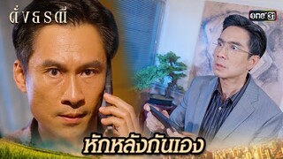 ใช้คลิปหลักฐาน ขู่เจ้านายที่คิดทรยศ | Highlight ดั่งธรณี Ep.35 | 10 มิ.ย. 67 | one31
