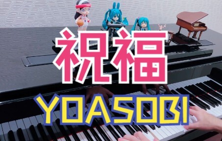 【钢琴/Gnu】祝福 -  YOASOBI - 《机动战士高达 水星的魔女》OP