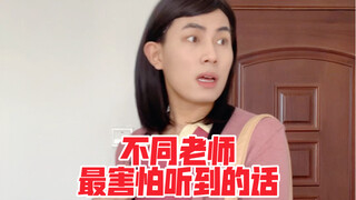 Kata-kata yang paling ditakuti oleh guru-guru yang berbeda