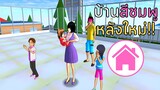มาอยู่บ้านสีชมพูหลังใหม่! | SAKURA School Simulator