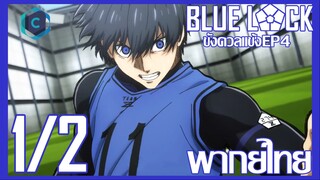 Blue Lock ขังดวลแข้ง ตอนที่ 4 [1/2] พากย์ไทย