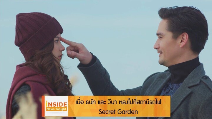 Inside News Tonight 070562 : เมื่อ”ธนัท”และ”วีนา”หลงไปที่สถานีรถไฟ “Secret Garden”