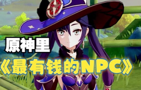 [เก็นชินอิมแพกต์] นี่น่าจะเป็น NPC ที่รวยที่สุดแล้วนะ