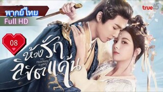 ห้วงรักลิขิตแค้น  Ep08  The Prisoner of Love  HD1080P พากย์ไทย [2025]