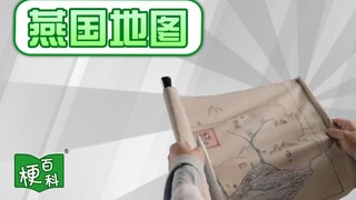 【梗百科】燕国地图是啥梗？