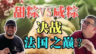 不是吧...法国也有甜咸粽子之争？！