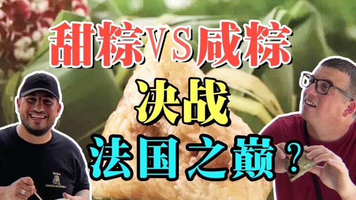 不是吧...法国也有甜咸粽子之争？！