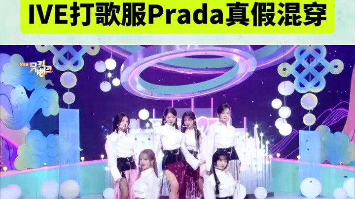 好幽默！IVE打歌服prada真假混穿