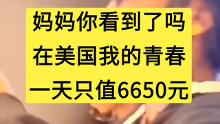在美国，在这个妈妈看不到的角落里，我的青春只值6650块一天
