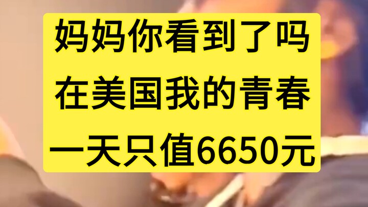 在美国，在这个妈妈看不到的角落里，我的青春只值6650块一天