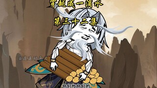 穿越成一滴水 第三十二集