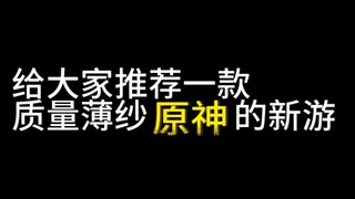 ⚡️这质量不薄纱原神⚡️