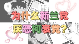 为什么新兰党厌恶柯哀党?灰原哀当然不是三，但是这不是有柯哀党上赶着让她当嘛