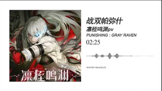 【PUNISHING GRAY RAVEN】WINTRY SHACKLESS BGM IS FIRE 🔥🔥🔥