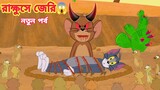 Tom and Jerry Bangla | Tom and Jerry Movie | Bangla Tom and Jerry Cartoon | Tom Jerry New Episode