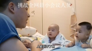 挑战全网平均年龄最小人员会议，听的全程姨母笑！