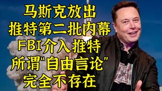 Musk lại công bố các tập tin Twitter bí mật: FBI tham gia sâu rộng vào việc chặn mục tiêu, lời hứa t