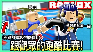 ROBLOX / 跟觀眾的跑酷比賽!!🏃 我玩到後面居然被lag到拿出滅火器?!🧯【全字幕 / Wipeout - 有感筆電 實況】