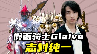 【骑士档案】幕后黑手白化JOKER志村纯一，变身假面骑士Glaive