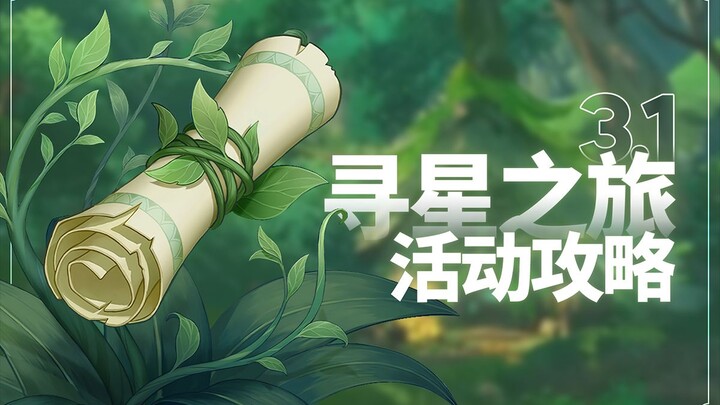 [Genshin Impact] Star-Chasing Journey Event Guide (Completed)