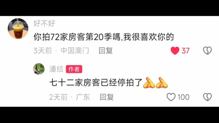 七十二家房客要停拍了吗