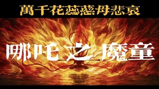 超适配！魔童x万千花蕊慈母悲哀（带字幕重剪）