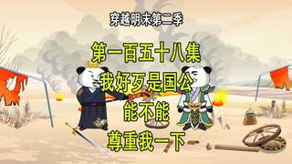 穿越明末第二季158 你好 老王