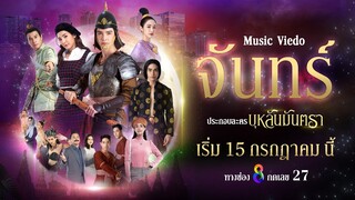 [Music Video] จันทร์ l เพลงประกอบละคร บุหลันมันตรา ละครช่อง 8