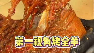 沉浸式体验活羊变成烤全羊，萧山热情一家聚餐安排一只烤全羊！