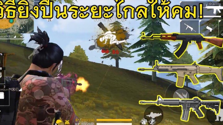 Free Fire วิธียิงปืนระยะไกลให้คมและเร็ว! โดนทุกเม็ด คมขึ้น100%