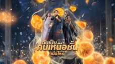 ฉันเป็นคนเหนือชั้นเมื่อไหร่ ซับไทย