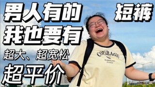 凭什么男装短裤又宽松又好穿，女裤又卡又勒？？男人有的！！我们一样要有！！！