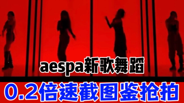 Tarian lagu baru aespa telah dirilis! Siapa yang merekamnya lebih dulu? Siapa yang melakukan kesalah