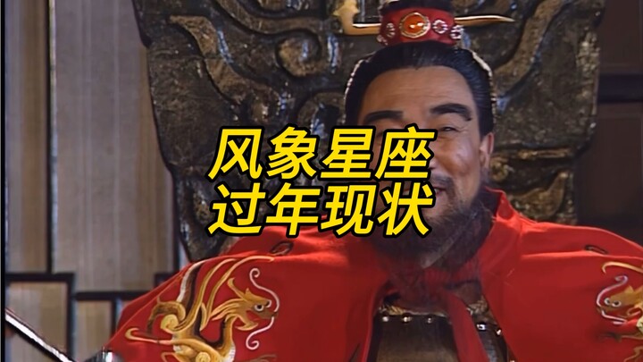 风象星座过年图鉴