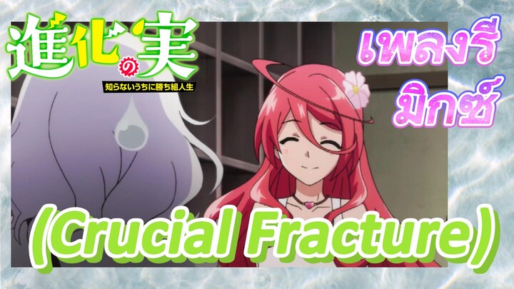 [The Fruit of Evolution]เพลงรีมิกซ์ | (Crucial Fracture) พอใจที่สุด